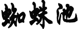 76岁国宴大厨挑战AI数字人